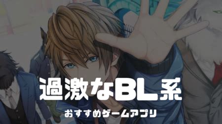 ゲイアプリゲーム|BL おすすめランキング